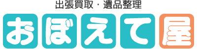 東大阪市で、貴金属などの出張買取や遺品整理などの見積もり依頼なら『おぼえて屋』